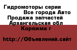 Гидромоторы серии OMS, Danfoss - Все города Авто » Продажа запчастей   . Архангельская обл.,Коряжма г.